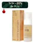Гель-ліфтинг для контуру очей та губ ACTIVE LIFTING White Mandarin. Мікс водоростей.