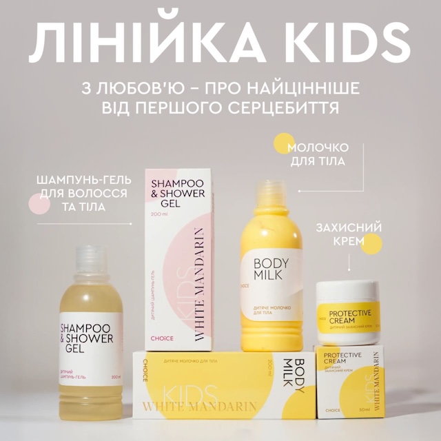 Дитяче молочко для тіла серії White Mandarin. Захист, зволоження. 200 мл 6 Дитяче молочко для тіла White Mandarin