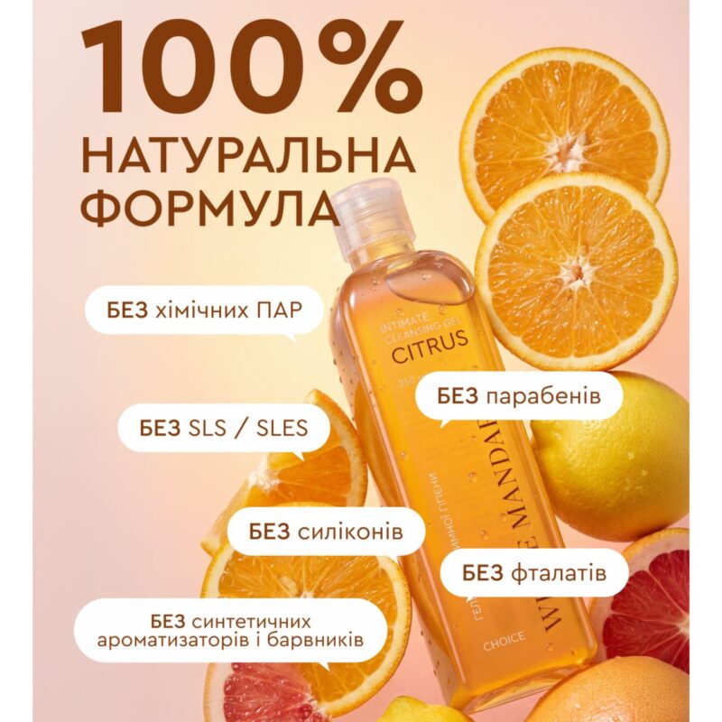 Гель для інтимної гігієни серії Цитрус White Mandarin