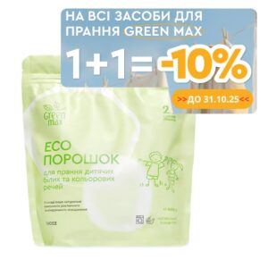 ЕКО порошок дитячий для прання білих та кольорових речей БЕЗ ЗАПАХУ Green Max 1кг.