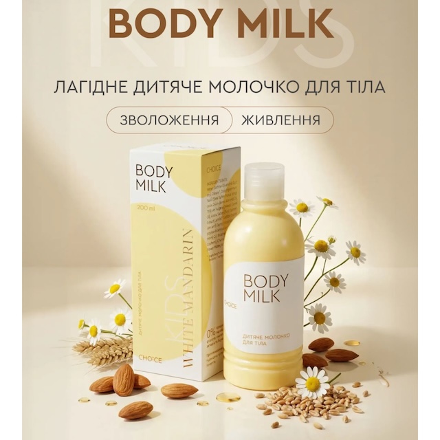 Дитяче молочко для тіла серії White Mandarin. Захист, зволоження. 200 мл 1 Дитяче молочко для тіла White Mandarin