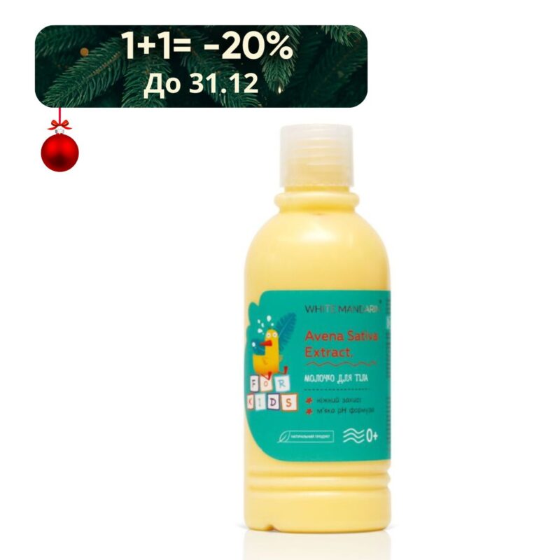 Дитяче молочко для тіла серії White Mandarin Дитяче молочко для тіла серії White Mandarin