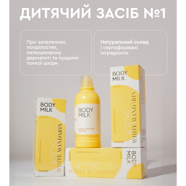 Дитяче молочко для тіла серії White Mandarin. Захист, зволоження. 200 мл 5 Дитяче молочко для тіла White Mandarin
