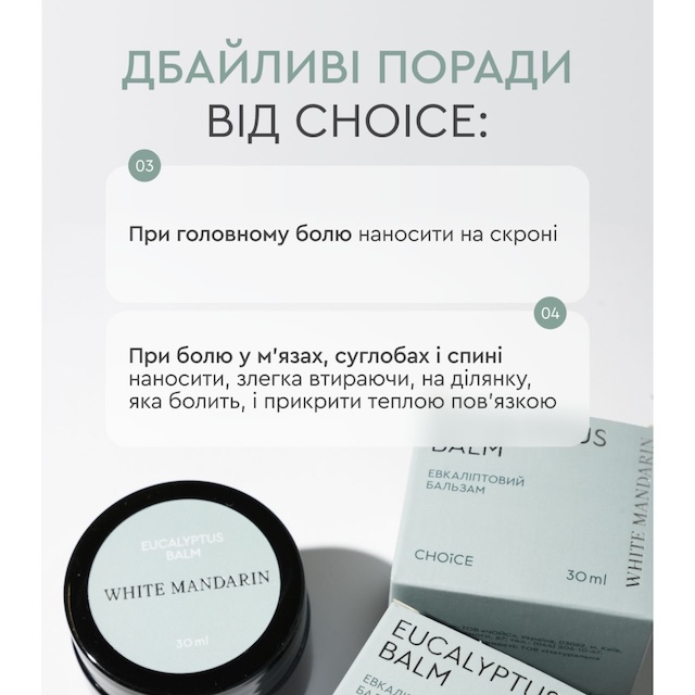 Евкаліптовий бальзам для всіх типів шкіри White Mandarin. EUCALYPTUS BALM