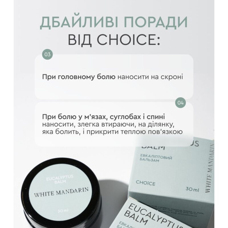Евкаліптовий бальзам для всіх типів шкіри White Mandarin. EUCALYPTUS BALM