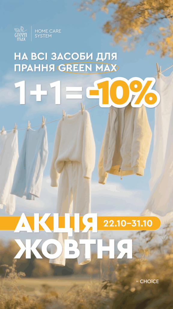 АКЦІЯ ЖОВТНЯ: 1+1 = -10 % на всі засоби для прання GREEN MAX 3