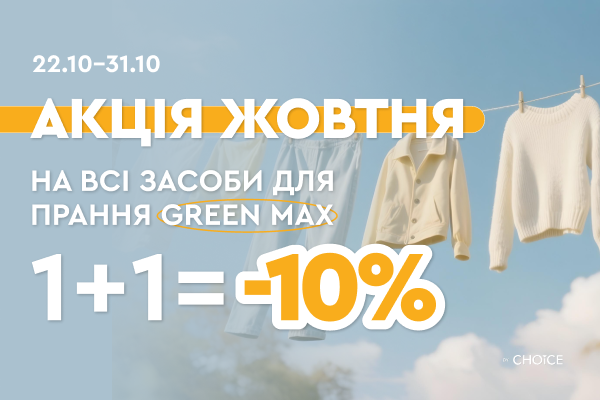 АКЦІЯ ЖОВТНЯ: 1+1 = -10 % на всі засоби для прання GREEN MAX 1