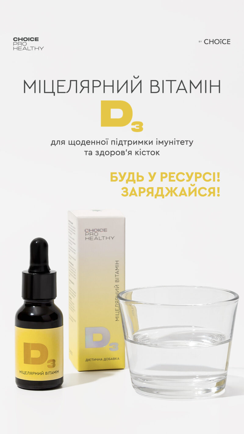 Міцелярний вітамін D3