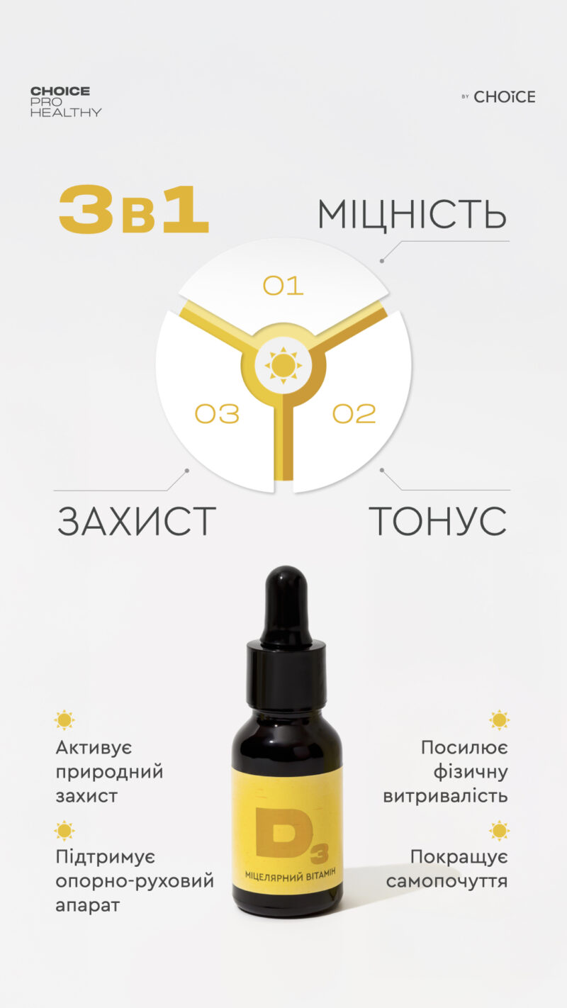 Міцелярний вітамін D3