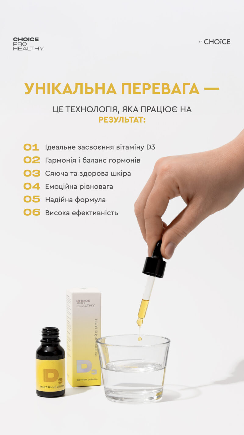 Міцелярний вітамін D3