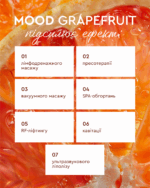 Антицелюлітний скраб «MOOD GRAPEFRUIT» White Mandarin