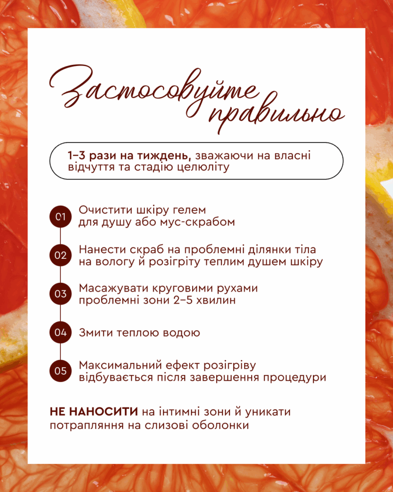 Антицелюлітний скраб «MOOD GRAPEFRUIT» White Mandarin