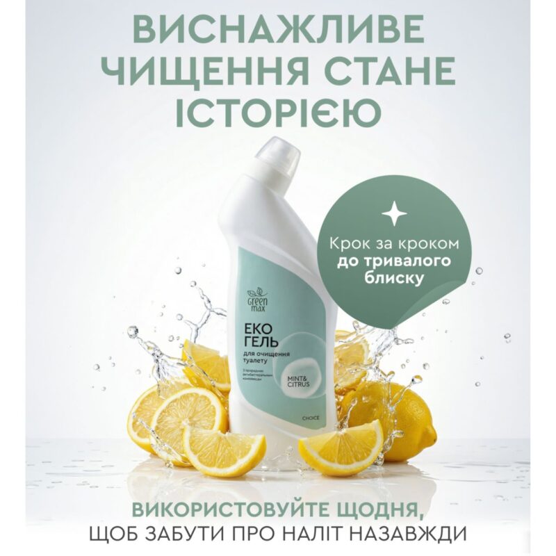 Екогель для очищення туалету Mint&Citrus Green Max. Для унітазів, ванн, душових кабін, кахлю.