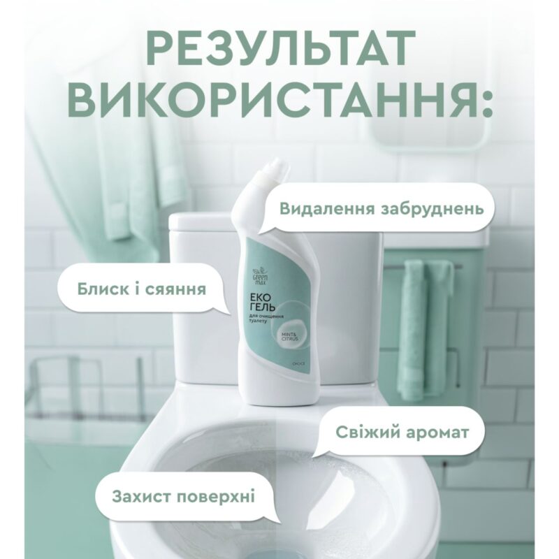 Екогель для очищення туалету Mint&Citrus Green Max. Для унітазів, ванн, душових кабін, кахлю.