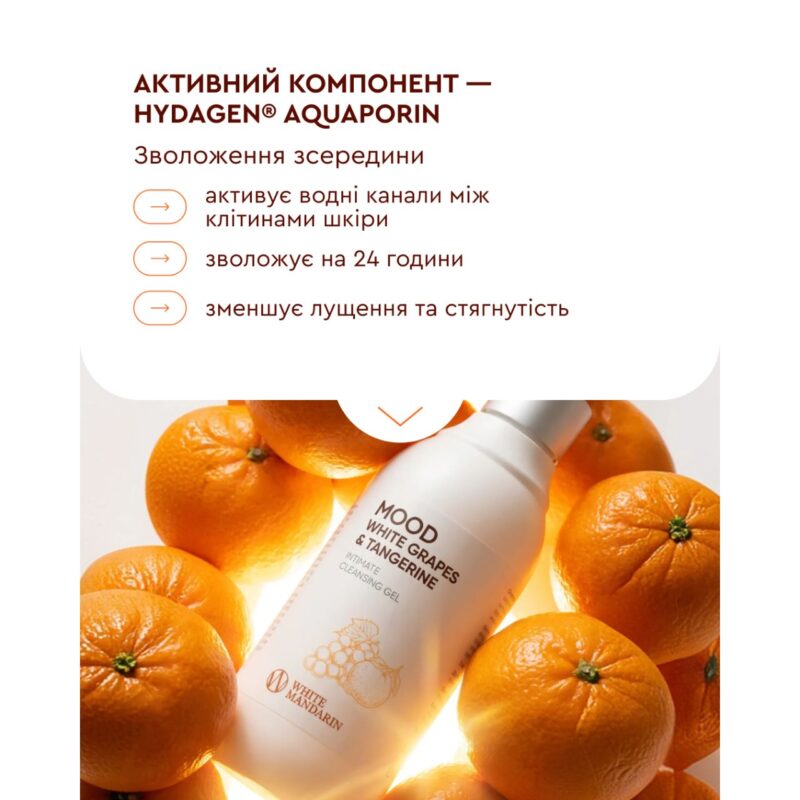 Гель для інтимної гігієни MOOD WHITE GRAPES & TANGERINE White Mandarin Білий Мандарин